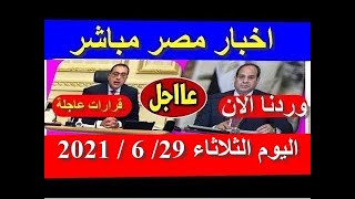 اخبار مصر مباشر اليوم الثلاثاء 29/ 6 / 2021