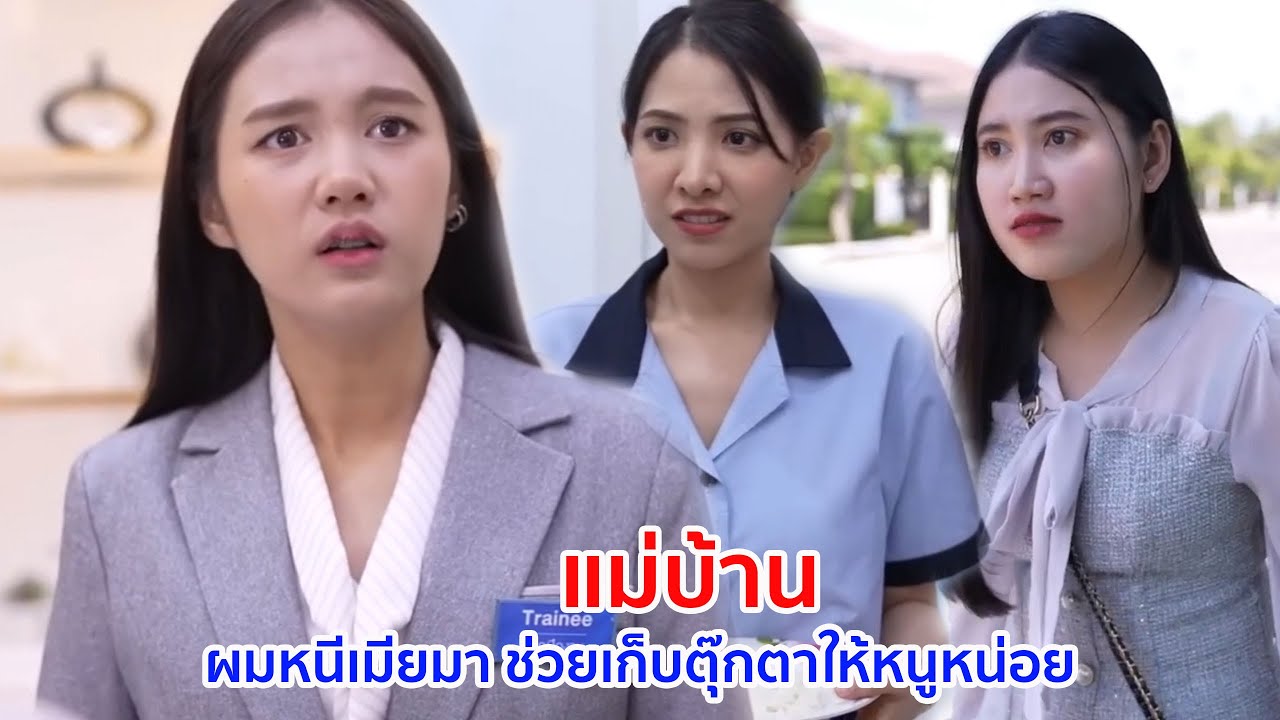 หนังสั้น แม่บ้าน ผมหนีเมียมา ช่วยเก็บตุ๊กตาให้หนูหน่อย