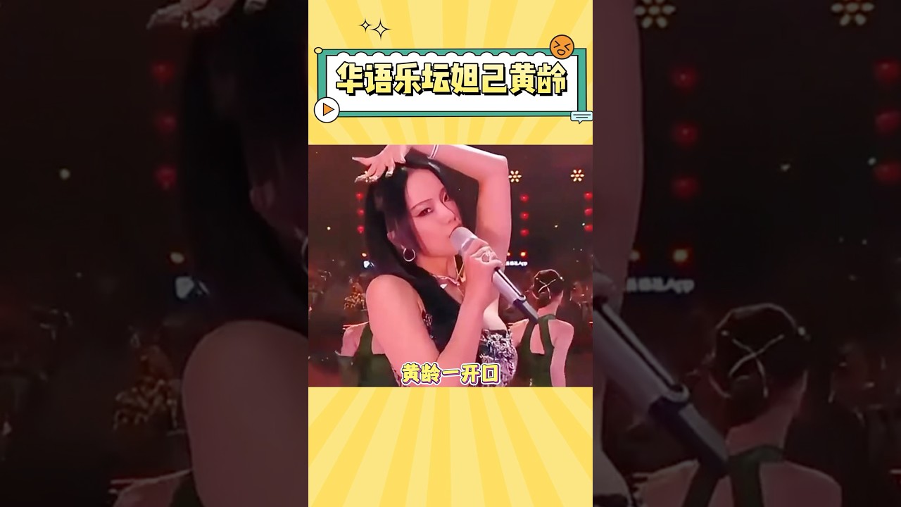黄龄 华语乐坛无代餐,连声音都要打上马赛克的程度 #music #黄龄 #娱乐