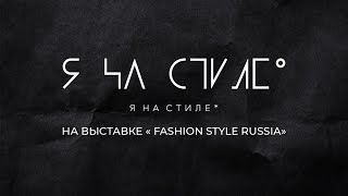 Проект &quot;Я на стиле&quot; на выставке &quot;Fashion Style Russia&quot;