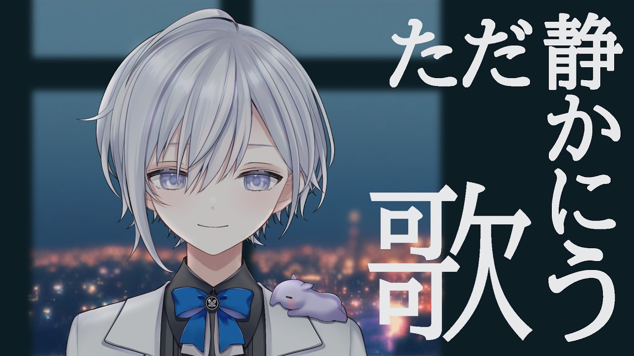 【#歌枠】深夜だからなるべく小声で歌う！【#新人Vtuber】