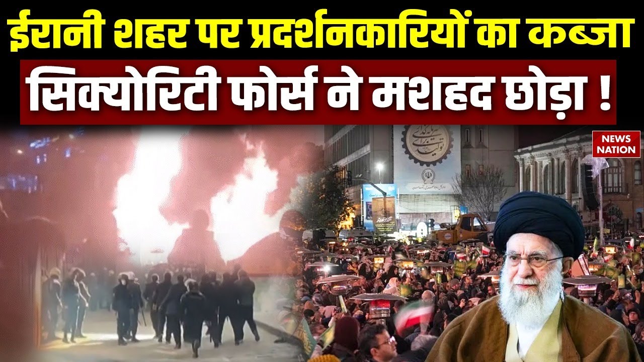Iran Protest Against Khamenei :ईरानी शहर पर प्रदर्शनकारियों का कब्जा Security Force ने Mashhad छोड़ा