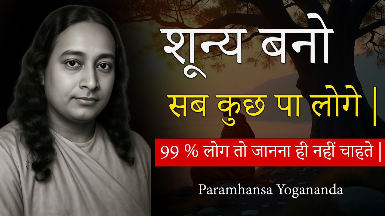 शून्य बनो – सब कुछ पा लोगे | 99 % लोग तो जानना ही नहीं चाहते | Paramhansa Yogananda