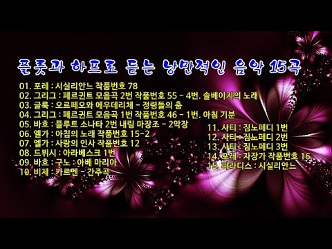 플룻과 하프로 듣는 낭만적인 음악 15곡