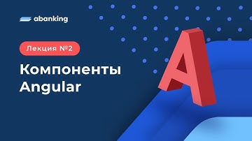 A2. Компоненты Angular. (Input, Output, ViewChild, HostListener)