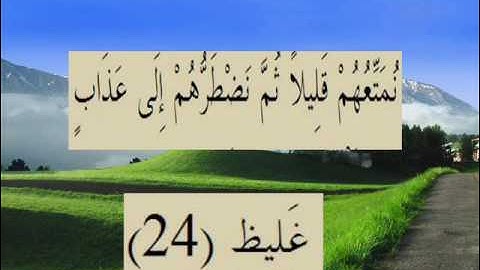 القران الكريم سورة لقمان الاية 24.wmv