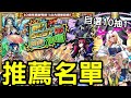【怪物彈珠】十年一遇！MY BEST10轉蛋推薦名單！超神活動！後面居然還有5個福利活動！【MY BEST10轉蛋】