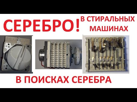 СЕРЕБРО! В СТИРАЛЬНЫХ МАШИНАХ. В ПОИСКАХ СЕРЕБРА.