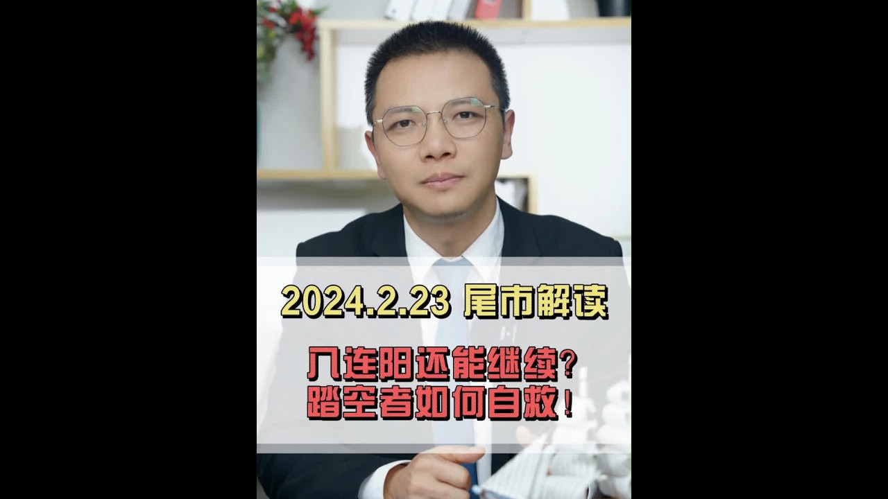 罕见8连阳闯关3000点，踏空者如何自救？