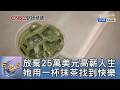 放棄25萬美元高薪人生 她用一杯抹茶找到快樂｜FOCUS午間新聞 20260721 @tvbsfocus