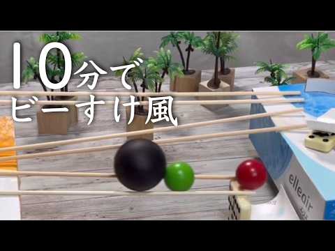 ビーすけ I made a Pythagora Switch in the style of Marble Besuke [Part 6