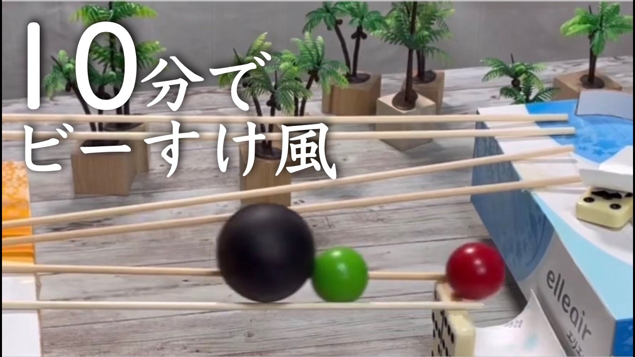 ビーすけ びーすけを救え！ビー玉兄弟の大冒険！エピソード2 おとなのピタゴラ