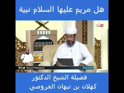 هل مريم عليها السلام نبية الشيخ كهلان الخروصي 