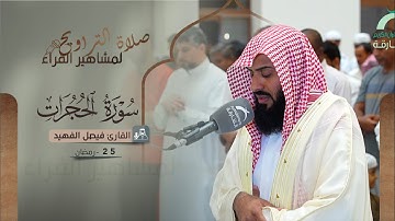 صلاة القيام 25 رمضان | القارئ فيصل الفهيد | سورة الحجرات