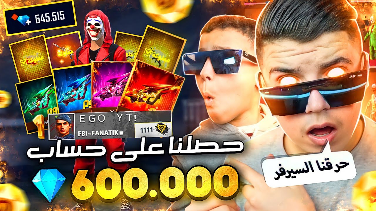 حصلنا على حساب فيه 600,000 جوهرة💎😱 حرقت🔥جدها كلها لن تصدقو🤪حضي💪الاول في سرفر😱