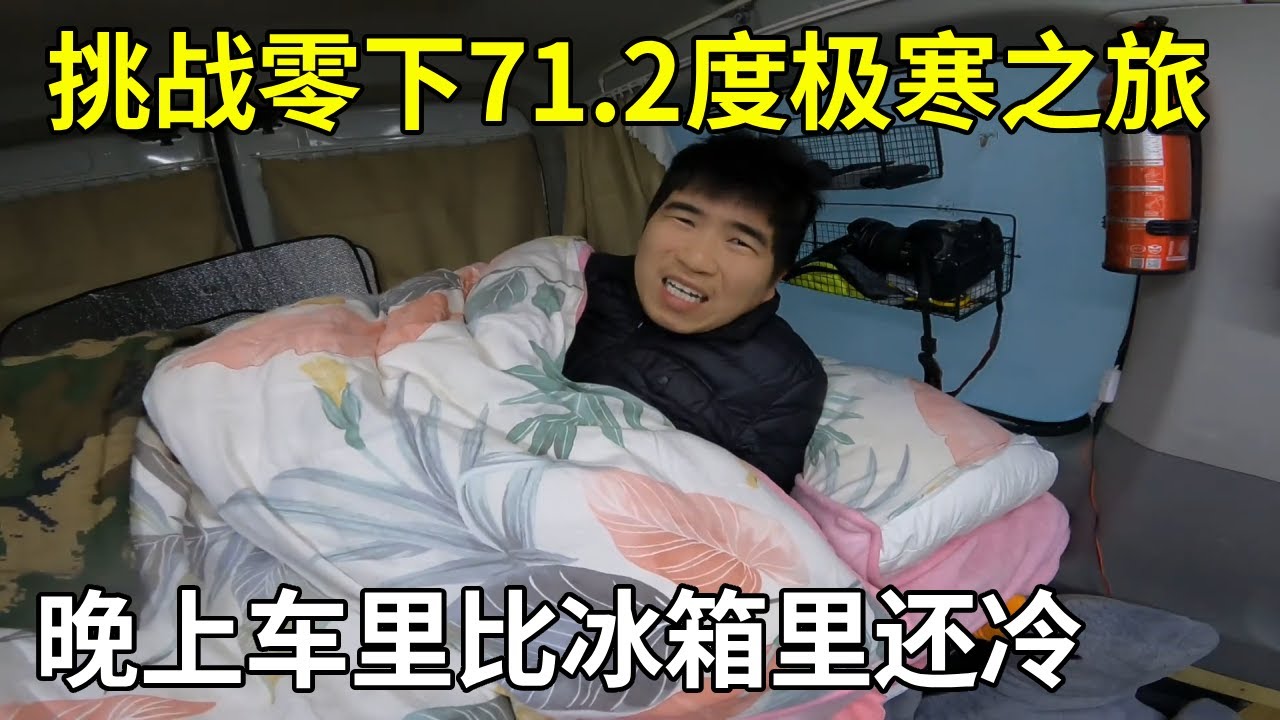 挑战零下71.2度极寒之旅，晚上车里比冰箱里还冷，到处都是冰根本睡不着【旅行者小多】