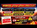 أحدث ملفات معالج مونتاج HSB133 2026 