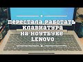 Перестала работать клавиатура на ноутбуке Lenovo ideapad 320 - Есть решение!