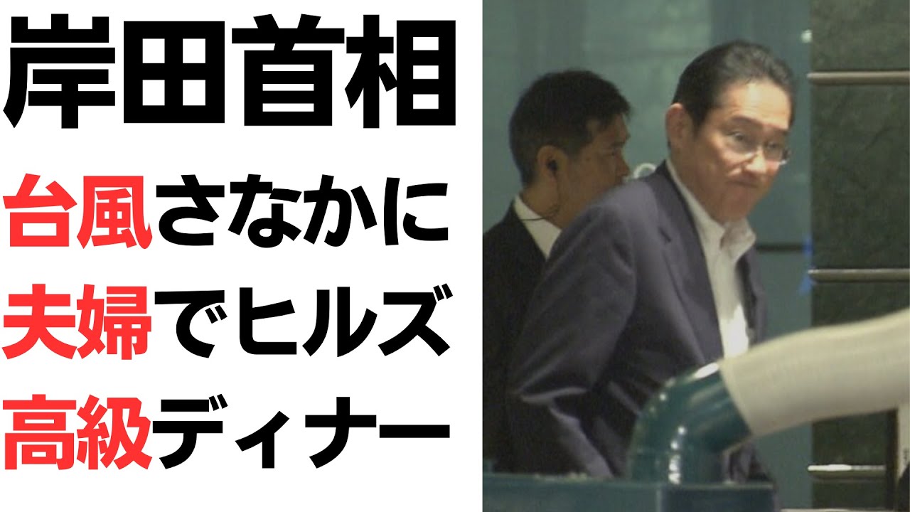 岸田首相・台風さなかに夫婦でヒルズ高級ディナー！あまりものお優雅っぷりと脳天お花畑に世間は激怒3000倍！ヤフコメがガルちゃん化！岸田に24時間ボリュームMAXで聞かせたい、怒りの声徹底紹介！を扱う動画のサムネイル