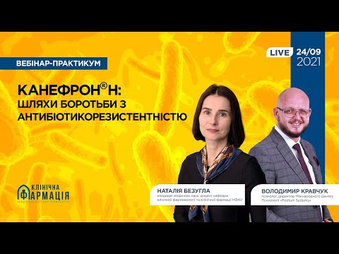 Вебінар-практикум «Канефрон®Н: шляхи боротьби з антибіотикорезистентністю»