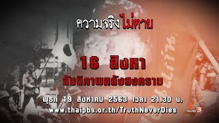 16 สิงหา สันติภาพหลังสงคราม : ความจริงไม่ตาย (19 ส.ค. 63)