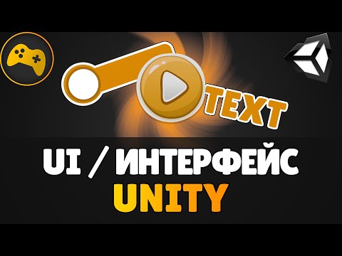 UI / Интерфейс в Unity | Для новичков | Gamedev - Разработка игр