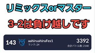 【GOバトルリーグ】爆勝ちするしかない!! マスターorリミックス!! レート3392～