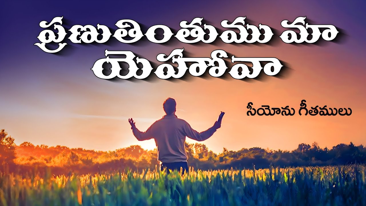 Pranuthinthumu Ma Yehova || ప్రణుతింతుము మా యెహోవా || Hebron Songs || Songs of Zion