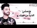 احمد عامر هتمشي الدنيا من غيرك 