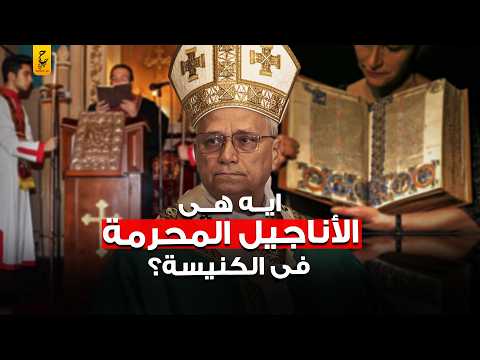 ماذا وجدوا في الأناجيل المحرمة فقررت الكنيسة إخفاؤها
