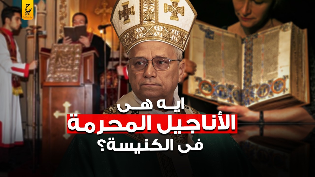 ماذا وجدوا في الأناجيل المحرمة فقررت الكنيسة إخفاؤها؟