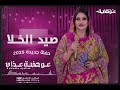 عوضية عذاب صيد الخلا حفلة جديدة 2025 