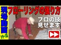 【早送り動画】マンション用フローリングの張り方をすべてお見せします！DYIでチャレンジする人もぜひみてください。