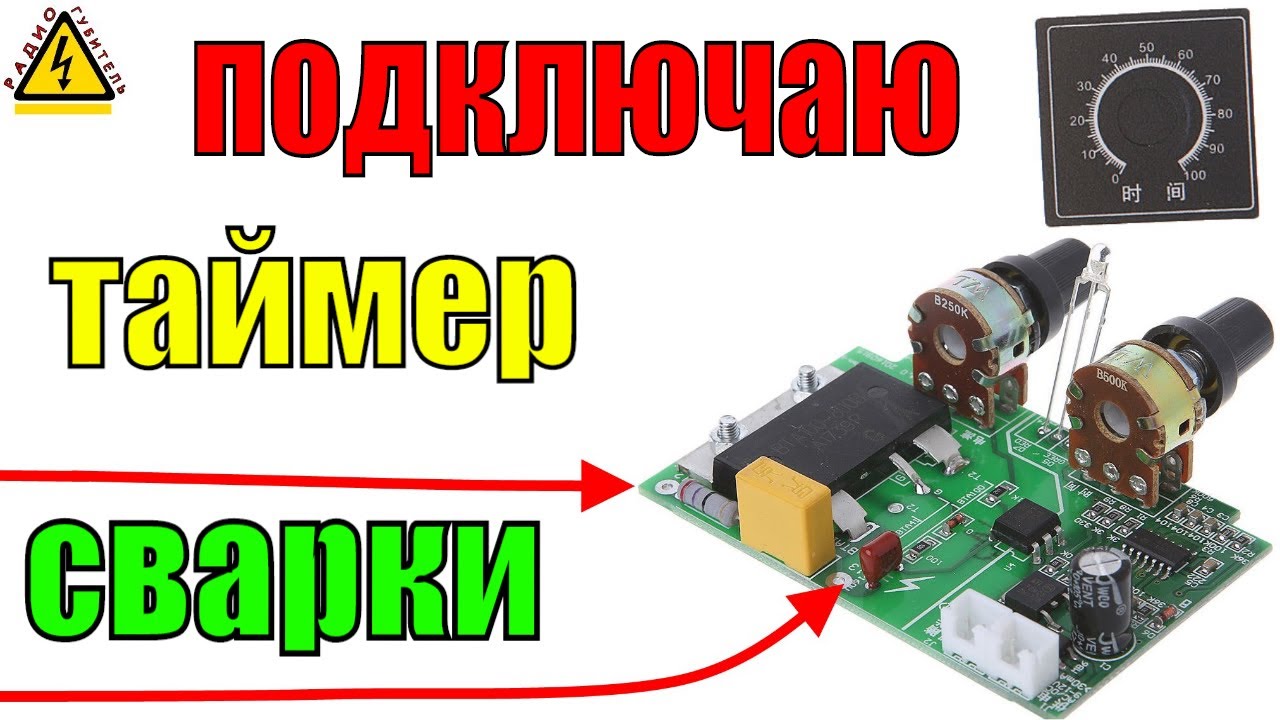 Как подключить редкую плату таймера контактной точечной сварки без ...