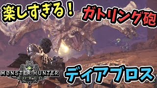 Mhw 機関竜弾が最高 ヘビィボウガン ライト４人でディアブロスに行ってきた モンハンワールド ベータテスト 実況 Youtube