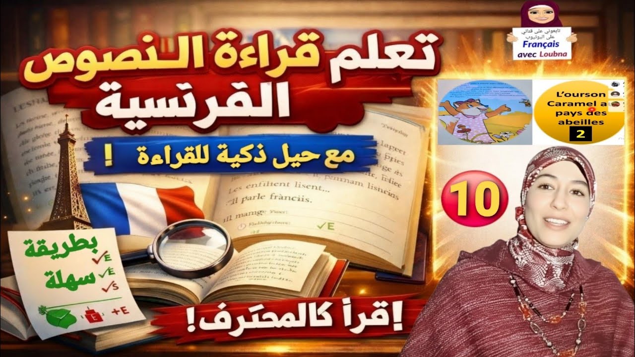 10 #تعلم قراءة نص بالفرنسية خطوة بخطوة بسهولة