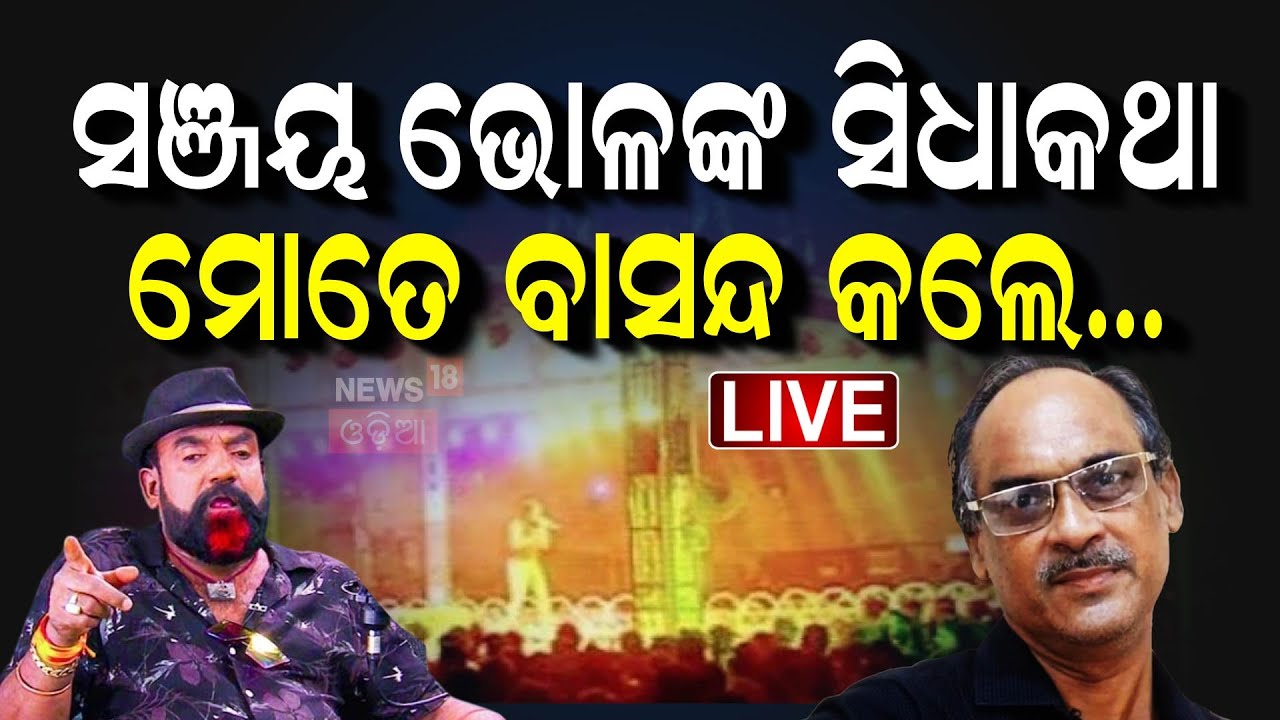 Live : ନିଜ ଅଭିନୟକୁ ନେଇ ସଞ୍ଜୟଙ୍କ ଖୁଲାସା |Sanjay Bhol Jatra Dialogue|Jatra Controversy