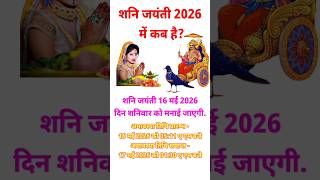Shani Jayanti Kab Hai 2026 | Shani Jayanti 2026 Date Time | शनि जयंती 2026 कब है Shani Jayanti 2026