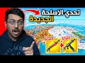 فورت نايت : تحدي الفوز بالأسلحة الجديدة في الشابتر 4 😱🔥 !! | Fortnite