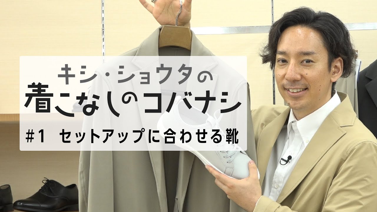 Kishi Shota's fashion tips: 