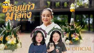 [𝐑𝐄𝐀𝐂𝐓𝐈𝐎𝐍] นกน้อย อุไรพร - ขวัญแก้วมาสู่คิง | Official MV | Ost. เขมจิราต้องรอด Khemjira The Series