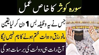 Surah Kausar ka Khaas Amal aaj Raat He Dolat ki Barsaat hogi || یقین مانو رزق ودولت ختم نہ ہوگی