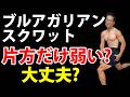 片方だけ弱い、キツい、グラつくブルガリアンスクワットって、大丈夫？？？