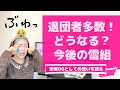 【衝撃！】退団者多数！どうなる？今後の雪組！元タカラジェンヌが「退団」への想いを語る