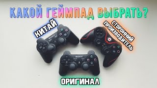 Геймпад PS3. Какой выбрать?