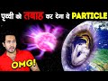 LIGHT SPEED से आ रहा मौत का PARTICLE पृथ्वी को तबाह करदेगा | 'OMG Particle' Rays on Earth