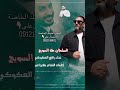 اغنية السلطان طه السويح الفنان رافع العكوكي جديد 2025