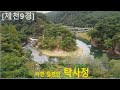 [제천9경] 자연 절경이 아름다운 탁사정, [Jecheon 9 Scenic Views] Takjyeong with natural scenery, [堤川9景] 自然美景 卓思亭