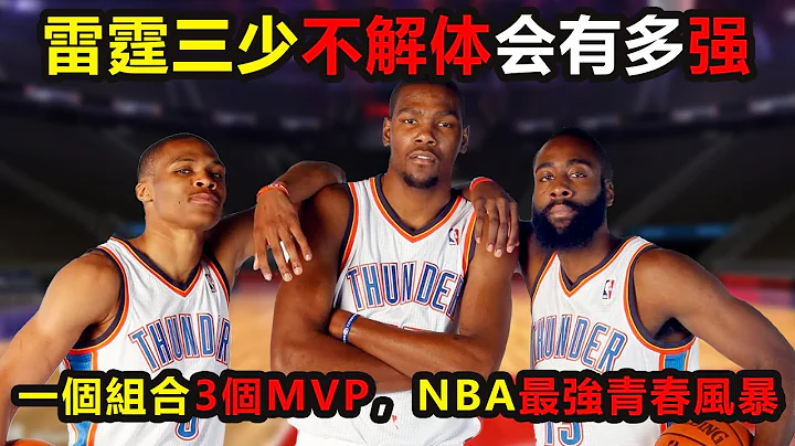 一个组合3个MVP，NBA最强青春风暴！雷霆三少的故事你真了解吗？若他们没解体会有多强  #杜兰特 #哈登 #威少 #雷霆 #杜兰特 #kd #nba - 天天要闻