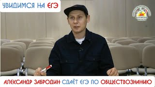 Участник Премьер-Лиги КВН Александр Забродин сдаёт ЕГЭ по обществознанию